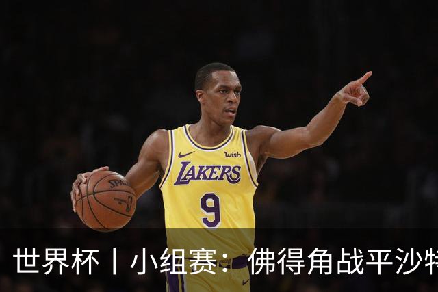 世界杯丨小组赛：佛得角战平沙特 小组第二晋级