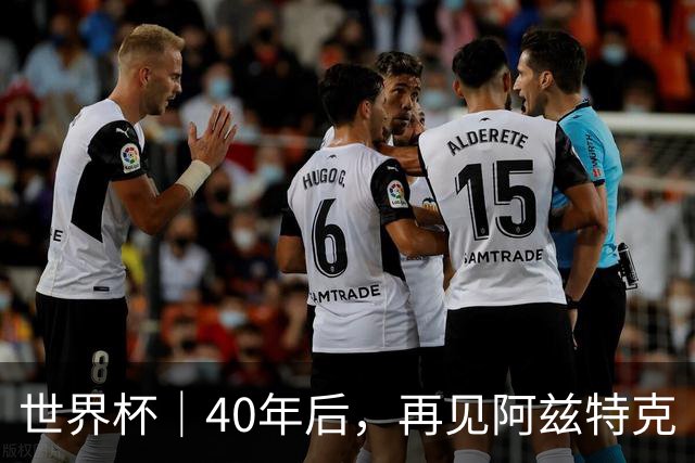 世界杯｜40年后，再见阿兹特克