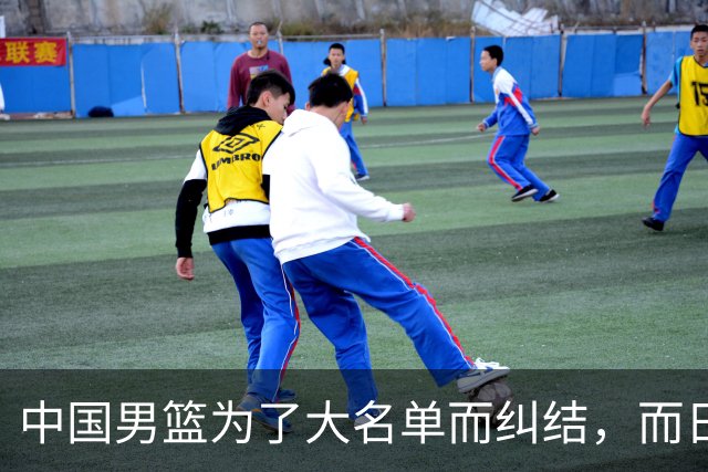 中国男篮为了大名单而纠结，而日本男篮却是满满的松弛感，都把我们整不会了