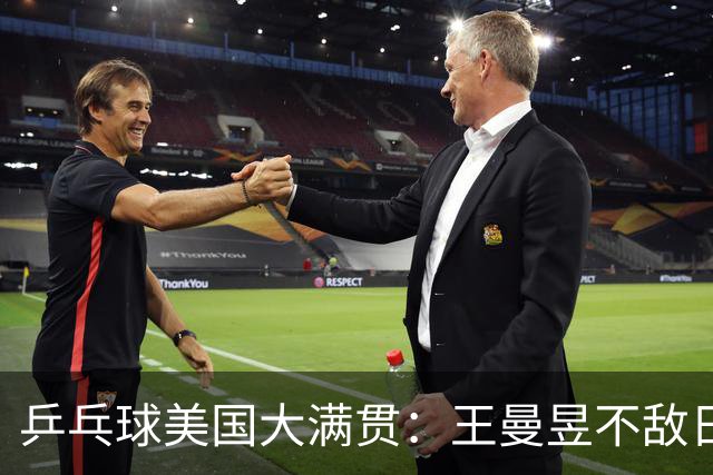乒乓球美国大满贯：王曼昱不敌日本削球手 蒯曼双线晋级
