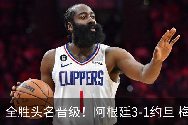 全胜头名晋级！阿根廷3-1约旦 梅西任意球破门打进世界杯第19球
