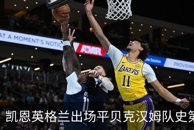 凯恩英格兰出场平贝克汉姆队史第三 贝林厄姆亦创纪录
