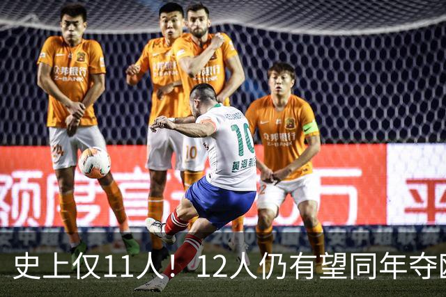 史上仅11人！12人仍有望同年夺欧冠+世界杯：法国5人，葡萄牙4人
