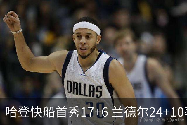 哈登快船首秀17+6 兰德尔24+10率纽约主场首胜
