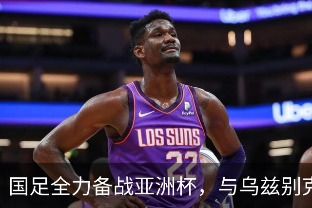 国足全力备战亚洲杯，与乌兹别克斯坦和朝鲜的热身赛基本敲定，短期内不会与佛得角交手，一旦佛足协发出正式邀约，中国足协会认真考虑