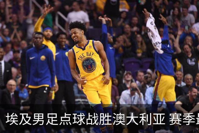 埃及男足点球战胜澳大利亚 赛季最大黑马王者之姿初现