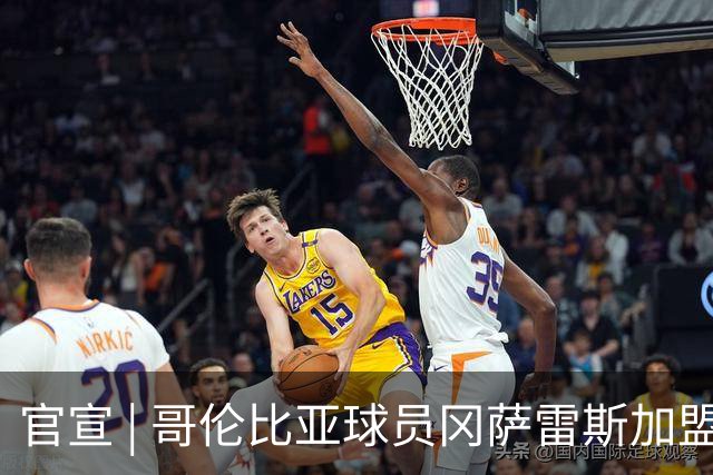 官宣 | 哥伦比亚球员冈萨雷斯加盟南通支云