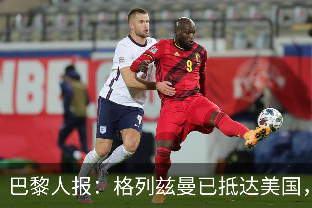 巴黎人报：格列兹曼已抵达美国，他将正式开启在奥兰多城的新征程