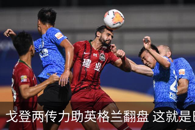 戈登两传力助英格兰翻盘 这就是巴萨为何放弃拉什福德