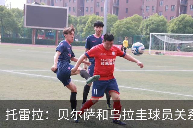 托雷拉：贝尔萨和乌拉圭球员关系不好 不明白为什么不带南德斯