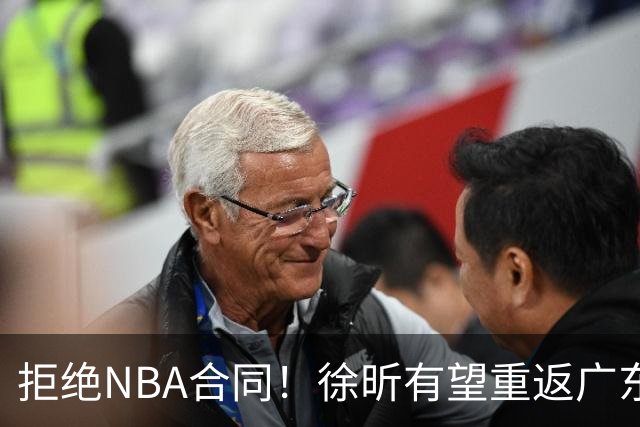 拒绝NBA合同！徐昕有望重返广东队，杜锋惨遭重大打击！