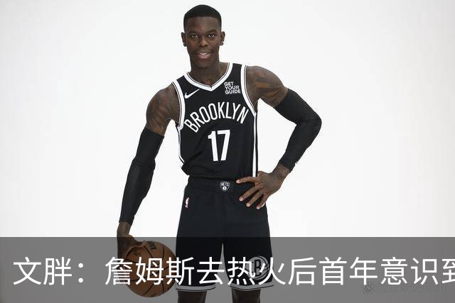 文胖：詹姆斯去热火后首年意识到很多球迷站在了他的对立面