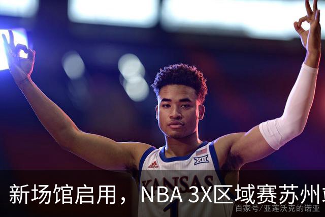 新场馆启用，NBA 3X区域赛苏州站收官
