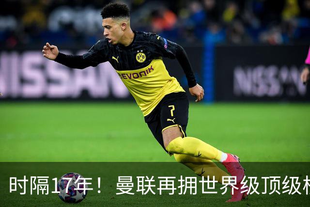 时隔17年！曼联再拥世界级顶级核心，B费坐稳当世最佳攻击型中场