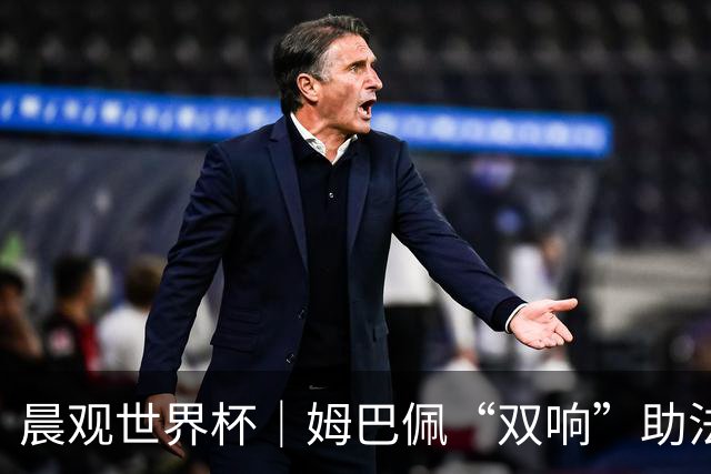晨观世界杯｜姆巴佩“双响”助法国取胜 梅西将登场