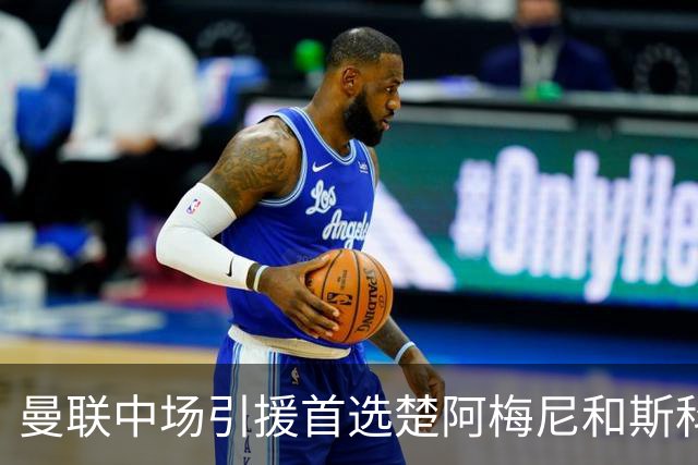 曼联中场引援首选楚阿梅尼和斯科特 与热刺抢荷兰边锋