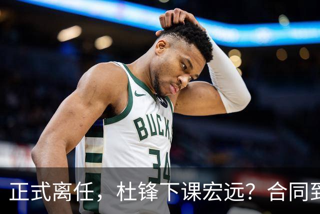 正式离任，杜锋下课宏远？合同到期，投资人仍未表态，朱芳雨无奈