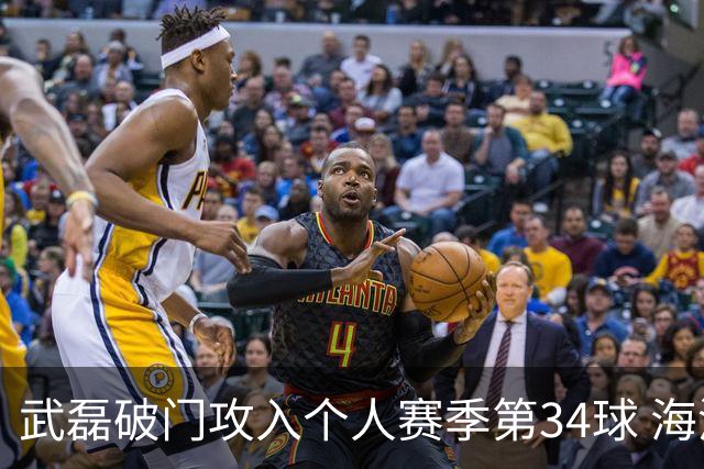 武磊破门攻入个人赛季第34球 海港5-0津门虎