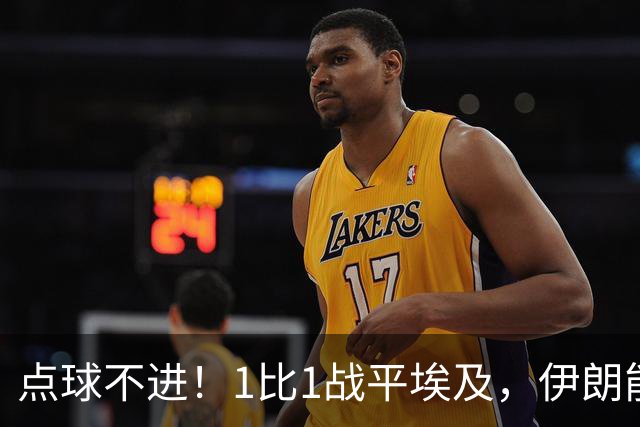点球不进！1比1战平埃及，伊朗能否晋级只能留给命运