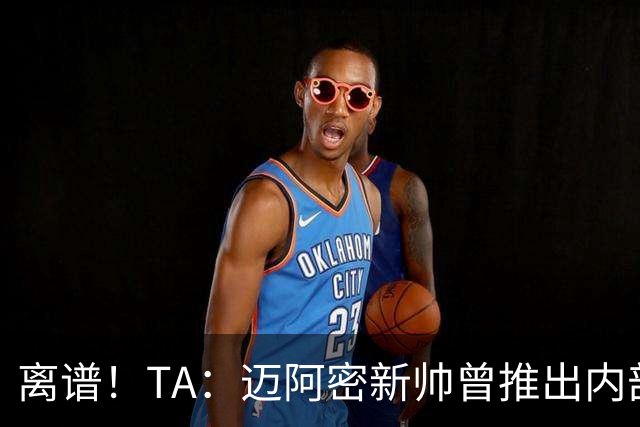 离谱！TA：迈阿密新帅曾推出内部比赛，梅西进80多球所在小队夺冠