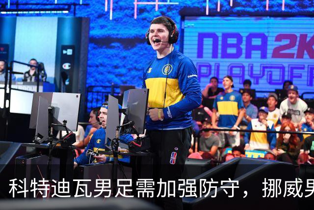 科特迪瓦男足需加强防守，挪威男足期待哈兰德继续发力！
