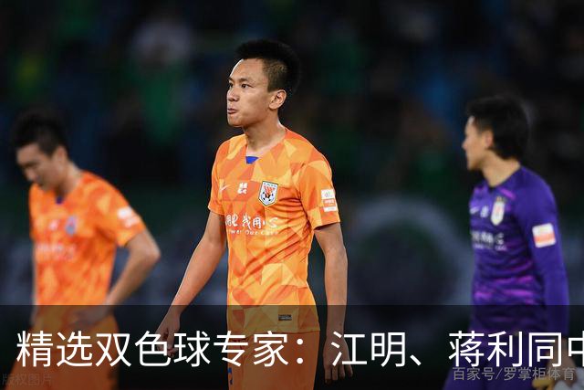 精选双色球专家：江明、蒋利同中头奖各揽272万