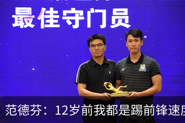 范德芬：12岁前我都是踢前锋速度奇快，后来长高变得笨拙改踢后卫
