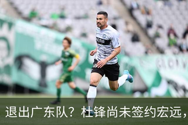 退出广东队？杜锋尚未签约宏远，CBA最强本土主帅有望接任！