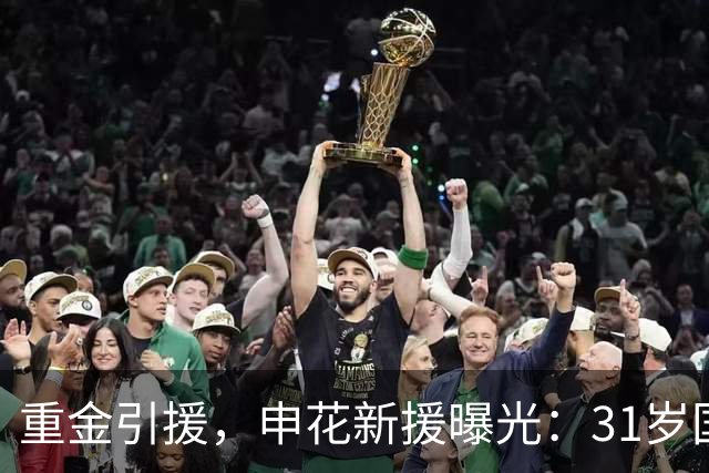 重金引援，申花新援曝光：31岁国脚豪门后卫，报价高达2000万