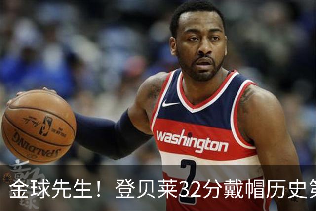金球先生！登贝莱32分戴帽历史第二 闸门已开如泄洪