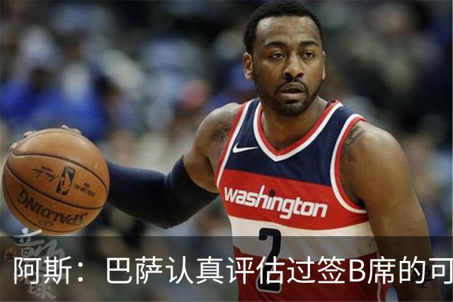 阿斯：巴萨认真评估过签B席的可能，但放弃让他们规避了潜在风险