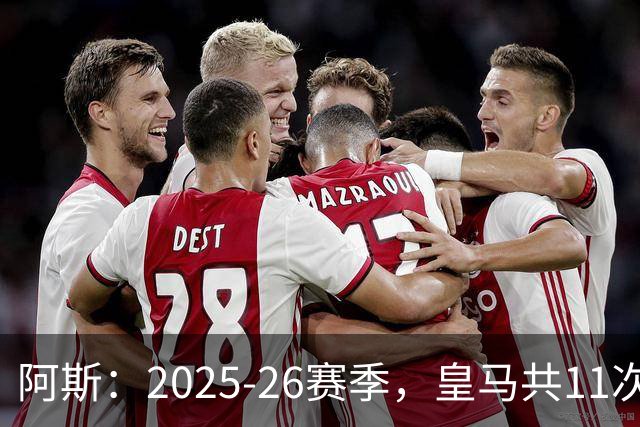阿斯：2025-26赛季，皇马共11次遭遇VAR不利自身的判罚丢掉5分