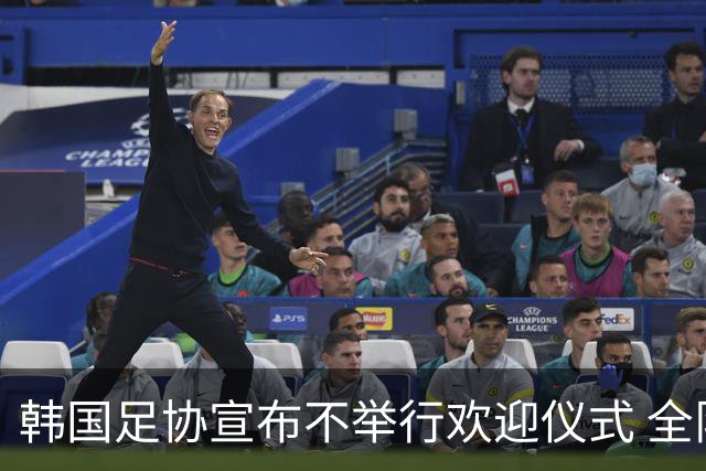 韩国足协宣布不举行欢迎仪式 全队将分批次悄悄返乡