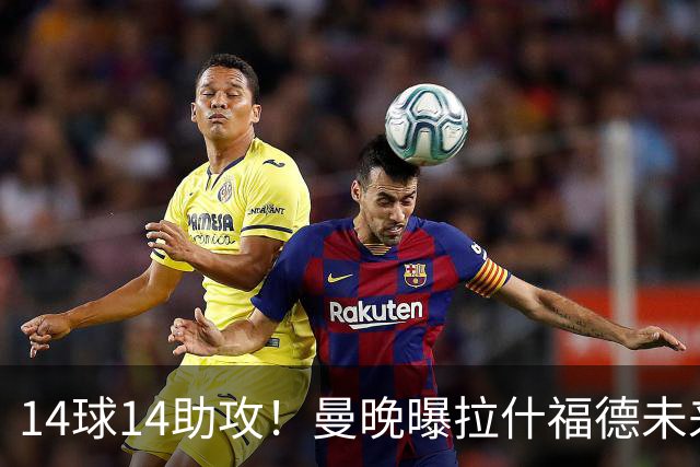 14球14助攻！曼晚曝拉什福德未来确认，无缘租借巴萨，将回归曼联