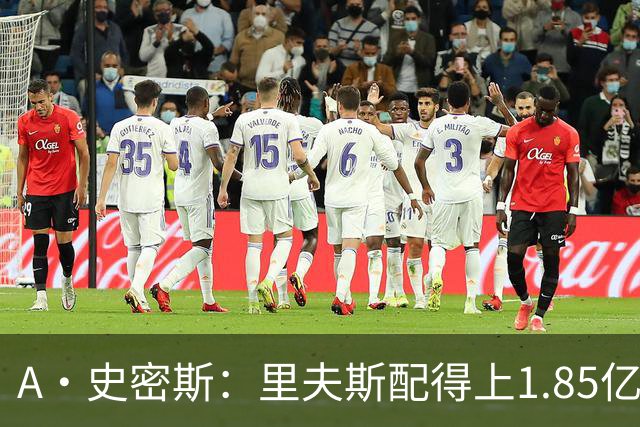 A·史密斯：里夫斯配得上1.85亿美元 他配得上世上所有的赞誉